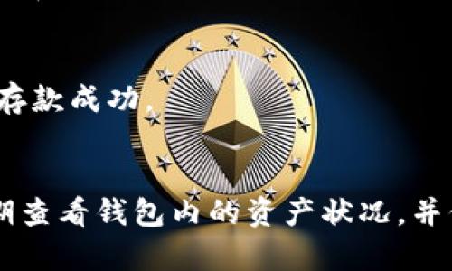 存款到TP钱包的简单步骤，轻松管理你的数字资产！

TP钱包, 数字资产, 钱包存款, 加密货币/guanjianci

引言：何为TP钱包？
在当今这个数字迅速发展的时代，越来越多的人开始接触和投资数字货币。TP钱包，作为一种加密货币钱包，因其安全性和便捷性受到广大用户的青睐。它不仅可以存储多种加密货币，还提供了便捷的交易功能。然而，对于初次接触加密货币的用户来说，如何将资金存入TP钱包，这往往成为了一个困扰的问题。

TP钱包的基本功能和优势
TP钱包是一个多功能的钱包，用户可以通过它存储、管理、交易不同种类的加密货币。它支持多种币种，包括比特币、以太坊和其他山寨币等。用户能够随时随地访问自己的资产，并随时进行交易。此外，TP钱包的安全性也得到了许多用户的认可，采用了多重签名和冷存储等技术保障用户资产安全。

第一步：下载和安装TP钱包
存款的第一步是需要下载TP钱包的应用程序。您可以在其官方网站上找到相关链接，或者直接在各大应用商店搜索“TP钱包”进行下载。安装完成后，用户需按照提示进行注册和创建钱包，建议您使用强密码并妥善保管助记词，以确保账户安全。

第二步：了解不同的存款方式
对于用户来说，了解各种存款方式非常重要。TP钱包支持多种资金存入方式，包括从其他钱包转账、通过交易所购买以及使用银行支付等。每种存款方式的具体操作步骤和所需时间都不相同，用户可以根据自己的需求选择合适的方式。

第三步：转账存款的操作步骤
如果您是从其他钱包转账，以下是一些基本步骤：
ol
  li打开TP钱包应用，点击“资产”选项。/li
  li选择要存入的加密货币，并找到该币种的“接收”选项，生成您的接收地址。/li
  li在您原来的钱包里，选择发送或者转账，粘贴TP钱包生成的接收地址。/li
  li输入您要转账的金额，确认无误后，确认转账。/li
/ol
完成以上步骤后，您只需耐心等待转账确认。根据网络情况，这可能需要几分钟至数小时不等。

第四步：通过交易所购买
如果您选择通过交易所购买加密货币存入TP钱包，步骤如下：
ol
  li注册并登录一个支持您所选加密货币的交易所，如币安、火币等。/li
  li通过法币或其他币种充值到交易所账户。/li
  li在交易所的市场中选择要购买的加密货币，并进行购买。/li
  li完成购买后，找到该币种的“提现”选项，填写TP钱包的接收地址和提现金额。/li
  li确认信息无误后，提交提现申请，等待资金到账。/li
/ol
这种方式不仅方便，还可以在你购买时获取更高的币种价值，但同样需要注意相关手续费和时间。

第五步：使用银行支付存款
TP钱包有时会提供通过银行卡存款的选项，具体方式根据地域和平台可能有所不同。通常，您需要在钱包中选择“充值”或“购买”功能，然后选择通过银行转账进行充值。输入相关信息，并选定金额，注意银行的处理时间。

最后一步：确认存款成功
无论您选择哪种方式，存款完成后，请务必在TP钱包中确认资产是否到账。您可以在“资产”页面查看各个币种的余额，一旦显示到账，即表示存款成功。

总结：轻松管理您的数字资产
通过以上步骤，您已然能够轻松将资金存入TP钱包。这不仅给您的数字资产管理带来了便利，同时也增强了您投资加密货币的信心。记得定期查看钱包内的资产状况，并保持良好的风险管理习惯，让您的财务自由之路更加顺畅！