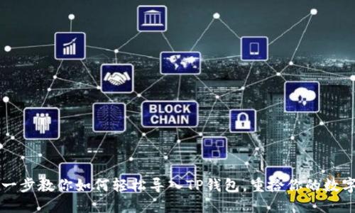 一步一步教你如何轻松导入TP钱包，重拾你的数字资产