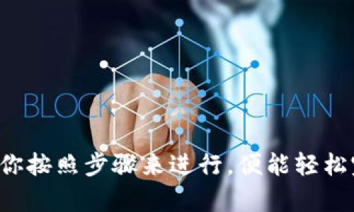 baioti轻松转出TP钱包OK链的资金：步骤详解与实用技巧/baioti  
TP钱包, OK链, 资金转出, 加密货币/guanjianci

引言：为什么选择TP钱包与OK链？  
随着加密货币的蓬勃发展，越来越多的人开始使用数字钱包来管理他们的资产。而TP钱包作为一个备受欢迎的加密货币钱包，其功能丰富且操作便捷，自然吸引了不少用户。而OK链作为数字资产交易的平台，更是为用户提供了高效的交易体验。因此，了解如何将TP钱包中的OK链资金转出，成为了众多用户共同的需求。

第一步：打开TP钱包  
首先，你需要确保你的TP钱包已经成功安装并注册。打开钱包后，你会看到它的主界面。这里会显示你的资产情况，包括不同链上的资金情况。特别注意确保你的OK链资产已经显示在钱包的资产列表中。如果没有，你可能需要先进行资产的接收。

第二步：选择转出功能  
在TP钱包的主界面中，用户可以很轻松地找到“转账”或者“转出”功能。点击这个选项后，系统会要求你选择要转出的资产类型。在这里，确保选择的是OK链上的资产。

第三步：输入接收地址  
转账的一个重要环节，就是输入接收者的地址。请仔细检查这个地址，任何一个字符的错误都可能导致资产的丢失。如果不确定，可以通过复制和粘贴的方式来输入接收地址，以减少错误。在这一步中，也建议你确认接收对方能够接收OK链资产，以避免不必要的麻烦。

第四步：设置转账金额  
在确认好接收地址后，接下来需要输入你想要转出的金额。这里你可以选择全部转出，或者只转出一部分。记住在输入金额时留意钱包的手续费，因为不同链的转账手续费是不一样的。确保留有足够的资产来支付手续费，以确保转账成功。

第五步：确认交易信息  
在这一步，你需要再次检查所有的转账信息，包括接收地址、转账金额和手续费。确保一切信息准确无误后，再继续进行下一步。如果数据无误，点击“确认”按钮。

第六步：验证身份  
为了安全起见，TP钱包可能会要求你进行身份验证。在这一步，你需要输入交易密码或通过其他验证方式来确认你的身份。这是保护用户资产的重要步骤，因此请确保密码的安全性和复杂度。

第七步：等待交易确认  
一旦你确认了交易，TP钱包会处理这个转账请求。在这个过程中，你可以看到交易正在进行中的状态。不同链的确认时间可能会有所不同，有的链可能很快就能确认，而有的则需要等待更长时间。在此期间，不要关闭钱包应用，以免造成交易的中断。

第八步：检查转账状态  
转账完成后，你可以在TP钱包的交易记录中查看这笔交易的状态。一旦交易确认，资金将移入接收者的钱包中。同时，建议你定期检查，确保资金安全。可以截取相关记录，以备后续需要。

小提示：提升转账安全性的建议  
在转账过程中，安全性是用户最关心的问题之一。为了降低风险，以下是几条小建议：  
ul  
  li确保你的TP钱包应用是最新版本，定期更新能够修复潜在的安全漏洞。/li  
  li启用双重认证功能，确保账户安全性。/li  
  li谨防钓鱼网站，不要轻易相信陌生人提供的链接，确认官网链接。/li  
  li在进行大额转账时，可以先用小额进行试探，确认无误后再进行大额转账。/li  
/ul

总结：轻松转出，分享更美好的数字资产未来  
掌握TP钱包OK链的资金转出技巧，不仅可以更加灵活地管理你的数字资产，还能为你的投资决策提供更多便利。虽然整个过程看似复杂，但只要你按照步骤来进行，便能轻松完成资金转出。同时，提升安全意识，确保每一步都仔细认真，可以助你在加密货币的道路上走得更远。加油，未来属于那些勇敢把握机会的人！