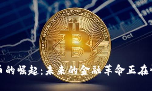 数字货币的崛起：未来的金融革命正在悄然发生