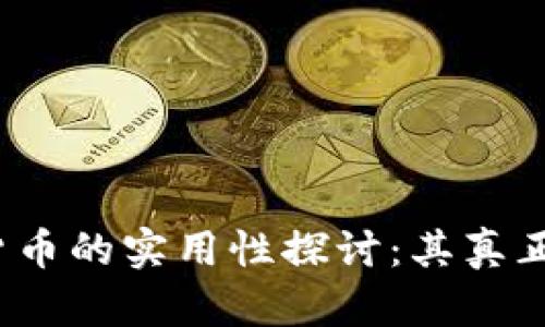 辽阳数字货币的实用性探讨：其真正意义何在？