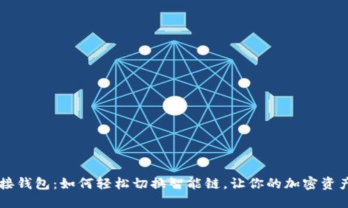 玩转TP链接钱包：如何轻松切换智能链，让你的加密资产灵活运用