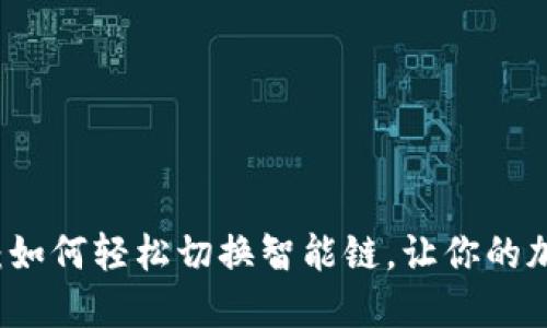 玩转TP链接钱包：如何轻松切换智能链，让你的加密资产灵活运用
