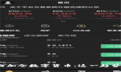 揭秘外资为何纷纷加仓数字货币：这一趋势将如何影响市场？