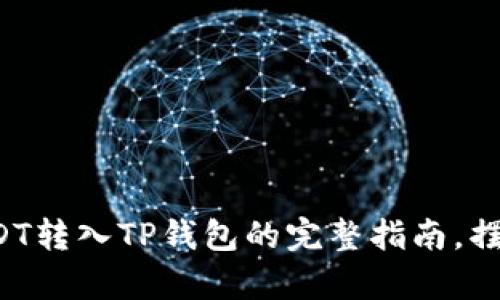 轻松学会将USDT转入TP钱包的完整指南，摆脱币圈的困惑！