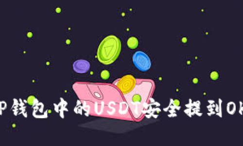 如何将TP钱包中的USDT安全提到OK交易所？