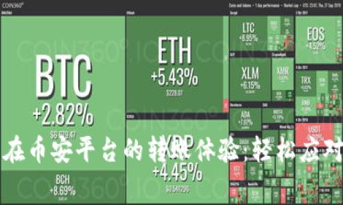 如何TP钱包在币安平台的转账体验：轻松应对矿工费挑战