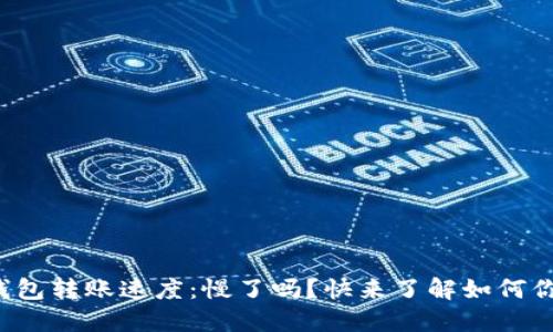 揭秘以太坊钱包转账速度：慢了吗？快来了解如何你的交易体验！