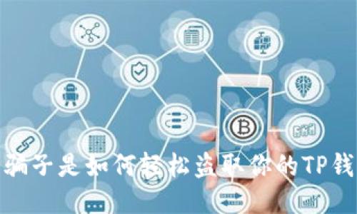揭秘：骗子是如何轻松盗取你的TP钱包的？