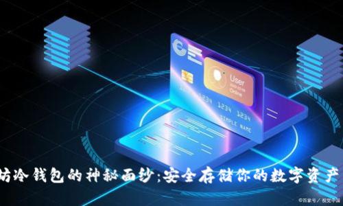 揭开imToken以太坊冷钱包的神秘面纱：安全存储你的数字资产，让你的投资更安心