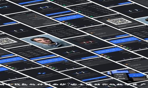 揭开imToken以太坊冷钱包的神秘面纱：安全存储你的数字资产，让你的投资更安心