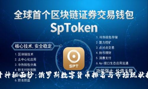 揭开神秘面纱：俄罗斯数字货币排名与市场现状探秘