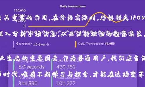   探秘数字货币的未来：您不能错过的最新动态与趋势 / 

 guanjianci 数字货币, 加密货币, 区块链技术, 投资趋势 /guanjianci 

引言：数字货币的崛起与变革
数字货币，作为一种全新的金融交易方式，近年来取得了迅猛的发展。无论是在科技领域还是在金融市场，它的出现都引发了广泛的关注与讨论。从比特币的横空出世，到以太坊的智能合约，数字货币已经成为了众多投资者和技术爱好者热议的话题。而当下，关于数字货币的最新消息和趋势将决定未来的投资方向以及市场格局。

数字货币的定义与特点
在深入探讨数字货币的最新动态之前，有必要先认识一下它的基本定义与特点。简而言之，数字货币是以电子方式存在的货币形式，通过加密技术保障交易的安全性与匿名性。其最大的特点之一便是去中心化。这种去中心化的特性使得数字货币不受政府或金融机构的控制，用户在交易过程中更具自主权。

最新消息：重磅政策与市场动态
近日，全球范围内关于数字货币的监管政策频频出台。一方面，各国政府希望通过监管来完善市场秩序，保护投资者的利益；另一方面，过于严苛的政策可能会抑制创新，阻碍市场的发展。例如，某些国家正在考虑建立国家级数字货币，这促使加密货币的合法化在全球范围内逐步推进。

除了政策层面的消息，市场的动态同样引人注目。近期，比特币价格的波动引发了投资者的关注。在短短几周内，比特币价格经历了剧烈的涨跌，引发广泛讨论。虽然价格的波动使得许多人感到不安，但也让一些投资者看到了新的机会。此时，对市场的敏锐嗅觉显得尤为重要。

技术创新与未来趋势
随着区块链技术的不断发展，数字货币的形式和应用场景也在不断丰富。从智能合约到去中心化金融（DeFi），技术的创新正在推动数字货币行业的发展。例如，通过智能合约的应用，用户可以在没有中介的情况下进行交易和协议履行，这不仅提升了效率，也降低了成本。

然而，尽管技术创新带来诸多利好，但对于普通用户而言，理解和使用这些新技术仍然是一个挑战。因此，市场上出现了许多针对普通用户的教育和培训项目，帮助他们更好地理解数字货币及其背后的科技。这一趋势不仅能使更多人参与到数字货币行业中来，也将为未来的市场扩展提供更多可能性。

投资者的心理与市场行为
数字货币的投资不仅仅是一场技术与资金的比拼，更是人性与情感的博弈。由于市场的高波动性，投资者的心理因素往往在价格波动中起到至关重要的作用。在价格高涨时，恐惧错失（FOMO）现象会促使投资者盲目跟风；而在价格下跌时，恐慌抛售又会加剧市场的动荡。

因此，了解投资者心理，尤其是在数字货币市场上的心理变化，对于投资决策至关重要。许多成功的投资者在面临市场波动时，能够保持冷静，深入分析市场信息，从而保持理性的投资决策。这一策略在数字货币这个瞬息万变的市场中显得尤为重要。

总结：未来无限可能性的探索
数字货币的发展正处于风口浪尖，新的消息和趋势层出不穷。从政策监管到技术创新，从市场动态到投资心理，所有这些都是构成数字货币行业生态的重要因素。作为普通用户，我们应当保持敏锐的洞察力，把握住这个快速发展的市场，审慎而有效地参与其中。

无论是作为技术的爱好者还是投资者，掌握数字货币的最新动态，将帮助我们更好地理解未来的金融趋势。在这个充满机会与挑战的数字货币时代，唯有不断学习与探索，才能在这场变革中立于不败之地。