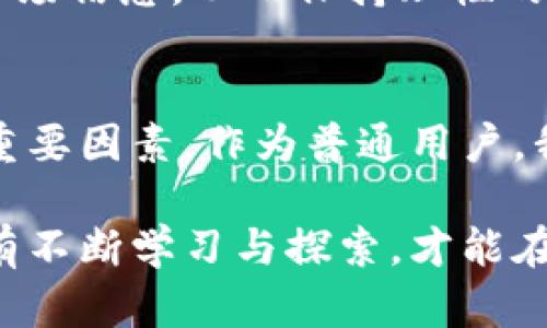   探秘数字货币的未来：您不能错过的最新动态与趋势 / 

 guanjianci 数字货币, 加密货币, 区块链技术, 投资趋势 /guanjianci 

引言：数字货币的崛起与变革
数字货币，作为一种全新的金融交易方式，近年来取得了迅猛的发展。无论是在科技领域还是在金融市场，它的出现都引发了广泛的关注与讨论。从比特币的横空出世，到以太坊的智能合约，数字货币已经成为了众多投资者和技术爱好者热议的话题。而当下，关于数字货币的最新消息和趋势将决定未来的投资方向以及市场格局。

数字货币的定义与特点
在深入探讨数字货币的最新动态之前，有必要先认识一下它的基本定义与特点。简而言之，数字货币是以电子方式存在的货币形式，通过加密技术保障交易的安全性与匿名性。其最大的特点之一便是去中心化。这种去中心化的特性使得数字货币不受政府或金融机构的控制，用户在交易过程中更具自主权。

最新消息：重磅政策与市场动态
近日，全球范围内关于数字货币的监管政策频频出台。一方面，各国政府希望通过监管来完善市场秩序，保护投资者的利益；另一方面，过于严苛的政策可能会抑制创新，阻碍市场的发展。例如，某些国家正在考虑建立国家级数字货币，这促使加密货币的合法化在全球范围内逐步推进。

除了政策层面的消息，市场的动态同样引人注目。近期，比特币价格的波动引发了投资者的关注。在短短几周内，比特币价格经历了剧烈的涨跌，引发广泛讨论。虽然价格的波动使得许多人感到不安，但也让一些投资者看到了新的机会。此时，对市场的敏锐嗅觉显得尤为重要。

技术创新与未来趋势
随着区块链技术的不断发展，数字货币的形式和应用场景也在不断丰富。从智能合约到去中心化金融（DeFi），技术的创新正在推动数字货币行业的发展。例如，通过智能合约的应用，用户可以在没有中介的情况下进行交易和协议履行，这不仅提升了效率，也降低了成本。

然而，尽管技术创新带来诸多利好，但对于普通用户而言，理解和使用这些新技术仍然是一个挑战。因此，市场上出现了许多针对普通用户的教育和培训项目，帮助他们更好地理解数字货币及其背后的科技。这一趋势不仅能使更多人参与到数字货币行业中来，也将为未来的市场扩展提供更多可能性。

投资者的心理与市场行为
数字货币的投资不仅仅是一场技术与资金的比拼，更是人性与情感的博弈。由于市场的高波动性，投资者的心理因素往往在价格波动中起到至关重要的作用。在价格高涨时，恐惧错失（FOMO）现象会促使投资者盲目跟风；而在价格下跌时，恐慌抛售又会加剧市场的动荡。

因此，了解投资者心理，尤其是在数字货币市场上的心理变化，对于投资决策至关重要。许多成功的投资者在面临市场波动时，能够保持冷静，深入分析市场信息，从而保持理性的投资决策。这一策略在数字货币这个瞬息万变的市场中显得尤为重要。

总结：未来无限可能性的探索
数字货币的发展正处于风口浪尖，新的消息和趋势层出不穷。从政策监管到技术创新，从市场动态到投资心理，所有这些都是构成数字货币行业生态的重要因素。作为普通用户，我们应当保持敏锐的洞察力，把握住这个快速发展的市场，审慎而有效地参与其中。

无论是作为技术的爱好者还是投资者，掌握数字货币的最新动态，将帮助我们更好地理解未来的金融趋势。在这个充满机会与挑战的数字货币时代，唯有不断学习与探索，才能在这场变革中立于不败之地。