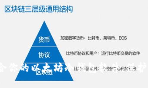 如何选择最适合你的以太坊冷钱包软件，保护你的数字资产？