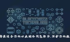 如何选择最适合你的以太坊冷钱包软件，保护你