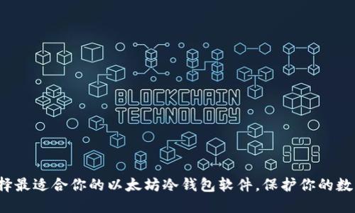 如何选择最适合你的以太坊冷钱包软件，保护你的数字资产？
