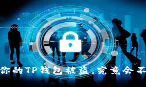安全第一：如果你的TP钱包被盗，究竟会不会被持续盯着？