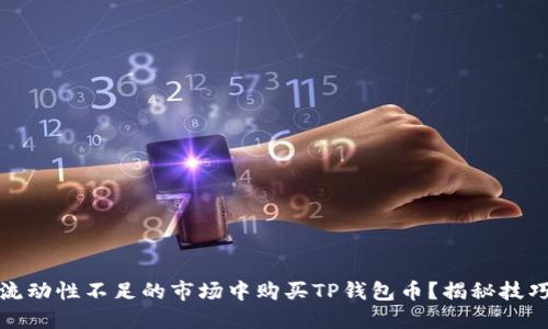 如何在流动性不足的市场中购买TP钱包币？揭秘技巧与策略