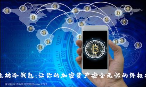 以太坊冷钱包：让你的加密资产安全无忧的终极指南