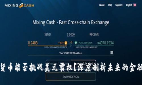 数字货币能否挑战美元霸权？深度剖析未来的金融格局