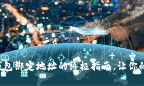 轻松修改TP钱包绑定地址的终极指南，让你的资产更安全！
