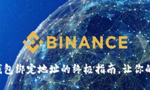 轻松修改TP钱包绑定地址的终极指南，让你的资产更安全！