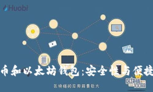 选择最佳比特币和以太坊钱包：安全性与便捷性的完美平衡