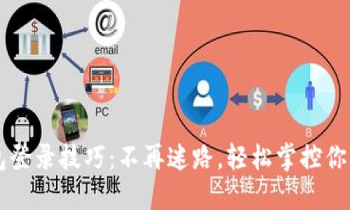 以太坊钱包登录技巧：不再迷路，轻松掌控你的数字资产