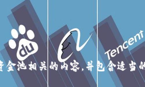 

com.alibaba.nls.model.Grammar在这里，我将提供一个与TP钱包交易资金池相关的内容，并包含适当的、关键词、详细介绍和结构化的段落。/com.alibaba.nls.model.Grammar

揭秘TP钱包交易资金池：你的数字资产安全之道