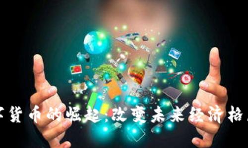 央行数字货币的崛起：改变未来经济格局的力量