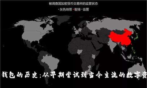 了解以太坊钱包的历史：从早期尝试到当今主流的数字资产管理工具