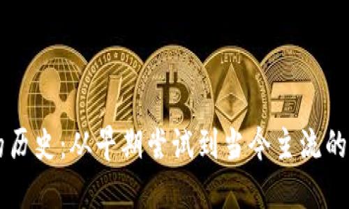 了解以太坊钱包的历史：从早期尝试到当今主流的数字资产管理工具