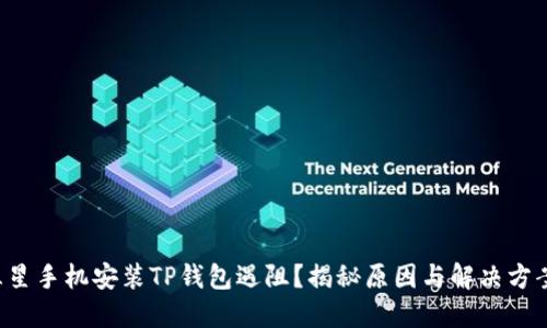 三星手机安装TP钱包遇阻？揭秘原因与解决方案！