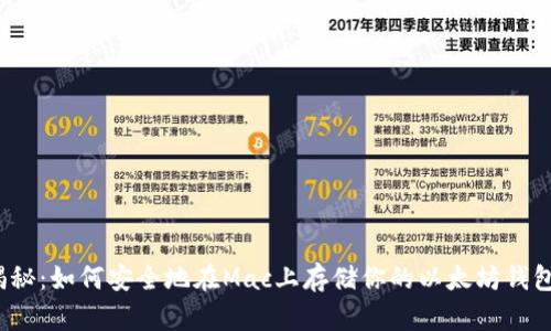 揭秘：如何安全地在Mac上存储你的以太坊钱包？