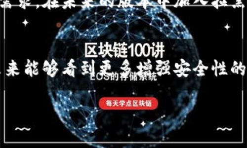 在数字货币的世界中，安全与隐私是用户最关心的话题之一。随着加密资产的普及，越来越多的人开始使用各种数字钱包来管理自己的资产。而在使用这些钱包的过程中，用户会遇到各种各样的问题，其中之一便是“T P钱包是否可以拉黑某个地址？”这个问题引发了很多用户的关注，本文将详细探讨这一话题。

T P钱包简介
T P钱包是一个相对较新的数字资产管理工具，它不仅支持多种加密货币的存储和交易，还提供一些额外的安全功能。随着用户量的激增，T P钱包的功能不断完善，已经成为了许多人管理其数字资产的理想选择。不过，在享受其便利的同时，用户也需要时刻保持警惕，确保自身资金的安全。

拉黑地址的意义
在数字货币转账的过程中，用户可能会遇到一些不靠谱或可疑的地址。这些地址可能会带来欺诈、洗钱等风险。为了保护自己的资产安全，有些用户希望能够拉黑这些地址，以防止将来发生任何形式的交易。在这方面，各类数字钱包的功能差异较大，因此许多用户对此保有疑问。

当前状况：T P钱包如何处理可疑地址
据目前的信息，T P钱包尚未提供直接拉黑某个地址的功能。这意味着用户无法通过该钱包软件设置黑名单，自动屏蔽某个地址的交易请求。虽然这方面的功能较为缺乏，但用户仍可通过其他手段来保护自己的资产。

增强安全性的其他方法
虽然无法直接拉黑地址，但用户依然可以采取一些措施来加强自身的安全保障。以下是一些推荐的方法：
ul
  listrong定期检查交易记录：/strong用户可以定期查看自己的交易记录，及时识别出异常情况，避免误操作。/li
  listrong多重身份验证：/strong启用两步验证等安全措施，每次登录时都需确保账户的安全，防止未经授权的访问。/li
  listrong选择信誉良好的交易伙伴：/strong在进行交易之前，务必核实交易对方的信誉和历史记录，警惕不可靠的地址。/li
  listrong使用冷钱包：/strong对于大量资产，建议使用冷钱包进行存储，这样即使在线钱包被攻击，冷钱包的资产也不会受到影响。/li
/ul

社区用户的反馈
在数字货币的各大社区中，许多T P钱包的用户也对这一问题提出了自己的看法。一些用户表示虽然没有直接拉黑地址的功能，但还是可以通过增强自身安全意识来避免潜在的风险。同时，部分用户建议希望未来版本中能够加入类似黑名单的功能，以提高使用体验。

未来的可能性
随着数字货币市场的发展，用户的需求也在不断变化。越来越多的用户开始关注账户的安全性和隐私保护。T P钱包可能会意识到这一市场需求，在未来的版本中加入拉黑地址的功能，以便用户能够更加安全、便捷地管理资产。

总结
综上所述，虽然目前T P钱包不支持拉黑地址的功能，但用户仍然可以通过其他手段保护自己的数字资产安全。随着市场的不断发展，期望未来能够看到更多增强安全性的功能。同时，用户自身的安全意识也显得十分重要，时刻关注自身资产的动态，保持警惕，以减少可能的风险。

安全管理你的数字资产：T P钱包的拉黑地址功能探讨