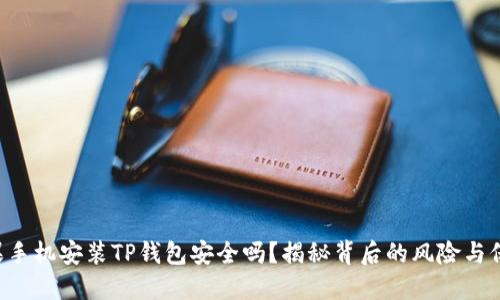 苹果手机安装TP钱包安全吗？揭秘背后的风险与保障！