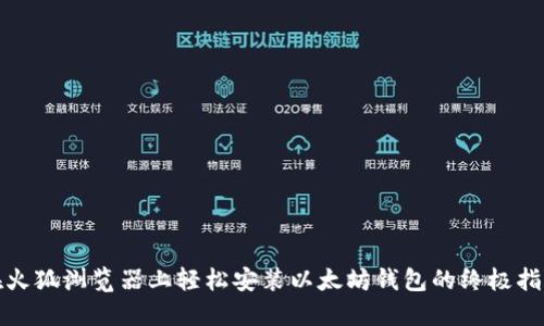 在火狐浏览器上轻松安装以太坊钱包的终极指南