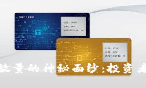 揭开数字货币均线放量的神秘面纱：投资者必知的趋势与机会