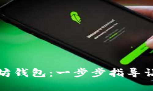 如何申请以太坊钱包：一步步指导让你的资产升值