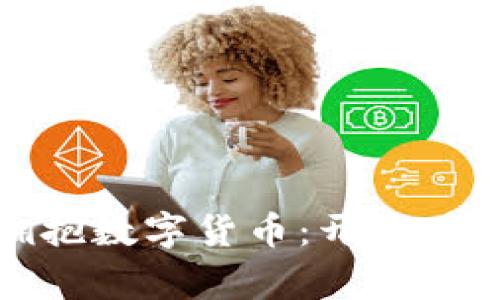 如何在菲律宾拥抱数字货币：开启财富新篇章的契机