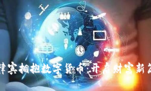 如何在菲律宾拥抱数字货币：开启财富新篇章的契机