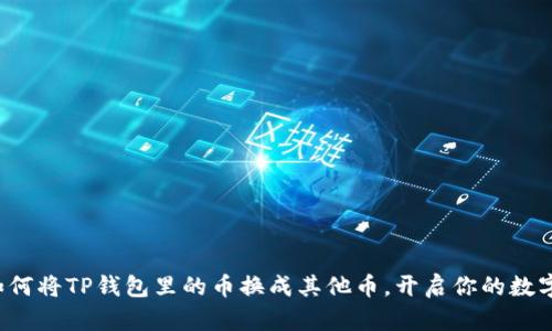 轻松学会如何将TP钱包里的币换成其他币，开启你的数字货币之旅！