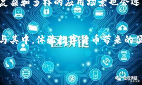 中国数字货币试点项目名单

一、数字货币的兴起
近年来，随着金融科技的迅猛发展，数字货币逐渐成为了一个备受关注的话题。在中国，中央银行数字货币（CBDC）的试点项目正处于快速推进阶段。这些项目为我们展示了数字货币的未来前景，影响着每一个国民的经济生活。

二、试点项目概述
数字货币的试点项目主要包括了不同城市和地区，以便于评估这一新兴货币形式的效果和可行性。目前，中国的数字人民币试点涵盖了多个省份和城市，不仅在技术上进行了探索，也在实际应用中不断调整，以求更加贴合市场需求。

三、主要试点城市与项目
截至目前，中国的数字货币试点项目主要集中在以下几个城市：

h41. 北京/h4
作为国家的首都，北京在数字人民币的试点中扮演了重要角色。从2020年开始，北京就已经开展了多项试点应用，涉及到交通、购物等多个领域，让市民亲身体验数字货币的便利。

h42. 上海/h4
在上海，大规模的试点活动吸引了众多企业和用户参与。通过与大型商业机构合作，上海实现了数字人民币在日常消费场景中的应用，提高了用户的接受度并促进了数字货币的普及。

h43. 深圳/h4
作为科技创新中心，深圳的试点活动尤为活跃。政府与各大金融机构合作，推动数字人民币的各项功能。在这里，用户可以用数字人民币进行跨境支付、线上购物等。这个城市的参与度和创新性值得关注。

h44. 广州/h4
广州的试点项目也引人瞩目，尤其是在与社交平台结合的支付体验上，数字人民币得到了广泛应用。当地的商户和消费者都展现了对数字货币的热情。

h45. 西安/h4
西安作为传统文化之都，在数字人民币的推广上运用了具有地方特色的活动和宣传，吸引了大批游客同时推动了本地经济。数字货币的使用让这座古城焕发出新的活力。

四、试点项目的实施情况
各地在实施数字货币试点时，都因地制宜。从交通、零售到公共服务，多样化的应用场景使得数字货币的推广更加顺畅。结合地方特色，当地政府制定了切实可行的政策，以激励更多人参与其中。

五、用户体验与反馈
在实际应用过程中，用户的反馈是衡量数字人民币成功与否的重要标准。大多数用户表示，数字货币的交易更加迅速方便，尤其是在高峰期，数字人民币的使用极大缓解了支付的堵塞情况。然而，也有部分用户对安全性和隐私保护表示关注，这需要相关部门进一步加强技术保障和宣传教育。

六、未来发展趋势
随着技术的不断进步，数字人民币的未来充满了可能性。预计在不久的将来，会有更多的城市加入数字货币的试点行列，同时更加复杂和多样的应用场景也会逐渐显现。综合金融、社交和生活服务的应用场景，需要各方共同努力，推动数字货币的普及。

七、结束语
数字货币的试点项目不仅是金融领域的创新尝试，更是时代发展的必然趋势。未来，我们应密切关注这些试点项目的进展，积极参与其中，体验数字货币带来的便利和机遇。在数字货币的浪潮中，谁能抓住先机，谁就能引领未来。

数字货币,中国试点项目,数字人民币,金融科技/guanjianci