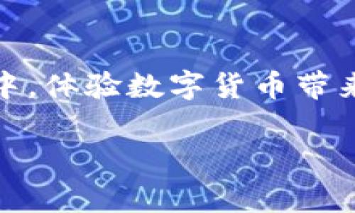 中国数字货币试点项目名单

一、数字货币的兴起
近年来，随着金融科技的迅猛发展，数字货币逐渐成为了一个备受关注的话题。在中国，中央银行数字货币（CBDC）的试点项目正处于快速推进阶段。这些项目为我们展示了数字货币的未来前景，影响着每一个国民的经济生活。

二、试点项目概述
数字货币的试点项目主要包括了不同城市和地区，以便于评估这一新兴货币形式的效果和可行性。目前，中国的数字人民币试点涵盖了多个省份和城市，不仅在技术上进行了探索，也在实际应用中不断调整，以求更加贴合市场需求。

三、主要试点城市与项目
截至目前，中国的数字货币试点项目主要集中在以下几个城市：

h41. 北京/h4
作为国家的首都，北京在数字人民币的试点中扮演了重要角色。从2020年开始，北京就已经开展了多项试点应用，涉及到交通、购物等多个领域，让市民亲身体验数字货币的便利。

h42. 上海/h4
在上海，大规模的试点活动吸引了众多企业和用户参与。通过与大型商业机构合作，上海实现了数字人民币在日常消费场景中的应用，提高了用户的接受度并促进了数字货币的普及。

h43. 深圳/h4
作为科技创新中心，深圳的试点活动尤为活跃。政府与各大金融机构合作，推动数字人民币的各项功能。在这里，用户可以用数字人民币进行跨境支付、线上购物等。这个城市的参与度和创新性值得关注。

h44. 广州/h4
广州的试点项目也引人瞩目，尤其是在与社交平台结合的支付体验上，数字人民币得到了广泛应用。当地的商户和消费者都展现了对数字货币的热情。

h45. 西安/h4
西安作为传统文化之都，在数字人民币的推广上运用了具有地方特色的活动和宣传，吸引了大批游客同时推动了本地经济。数字货币的使用让这座古城焕发出新的活力。

四、试点项目的实施情况
各地在实施数字货币试点时，都因地制宜。从交通、零售到公共服务，多样化的应用场景使得数字货币的推广更加顺畅。结合地方特色，当地政府制定了切实可行的政策，以激励更多人参与其中。

五、用户体验与反馈
在实际应用过程中，用户的反馈是衡量数字人民币成功与否的重要标准。大多数用户表示，数字货币的交易更加迅速方便，尤其是在高峰期，数字人民币的使用极大缓解了支付的堵塞情况。然而，也有部分用户对安全性和隐私保护表示关注，这需要相关部门进一步加强技术保障和宣传教育。

六、未来发展趋势
随着技术的不断进步，数字人民币的未来充满了可能性。预计在不久的将来，会有更多的城市加入数字货币的试点行列，同时更加复杂和多样的应用场景也会逐渐显现。综合金融、社交和生活服务的应用场景，需要各方共同努力，推动数字货币的普及。

七、结束语
数字货币的试点项目不仅是金融领域的创新尝试，更是时代发展的必然趋势。未来，我们应密切关注这些试点项目的进展，积极参与其中，体验数字货币带来的便利和机遇。在数字货币的浪潮中，谁能抓住先机，谁就能引领未来。

数字货币,中国试点项目,数字人民币,金融科技/guanjianci