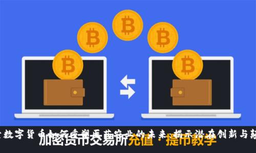 探索数字货币如何重塑医药农业的未来：揭示潜在创新与颠覆！