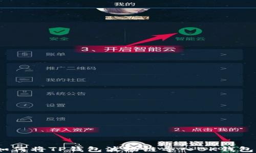 
轻松掌握：如何将TP钱包波场链导入BK钱包的实用教程