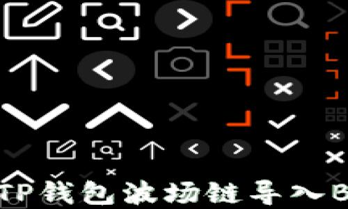 
轻松掌握：如何将TP钱包波场链导入BK钱包的实用教程