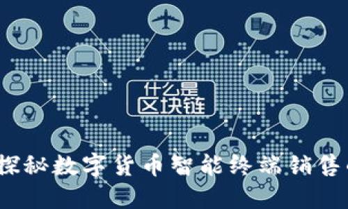 未来已来：探秘数字货币智能终端销售的神秘世界