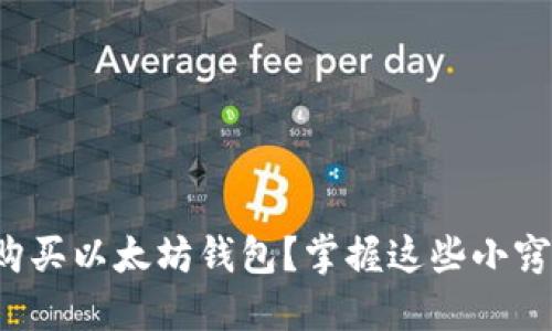 如何以更实惠的价格购买以太坊钱包？掌握这些小窍门让你获得最佳选择！